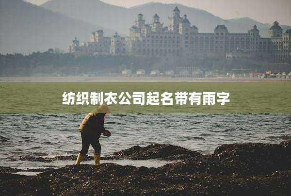 纺织制衣公司起名带有雨字