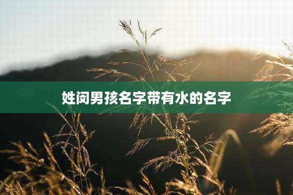 姓闵男孩名字带有水的名字