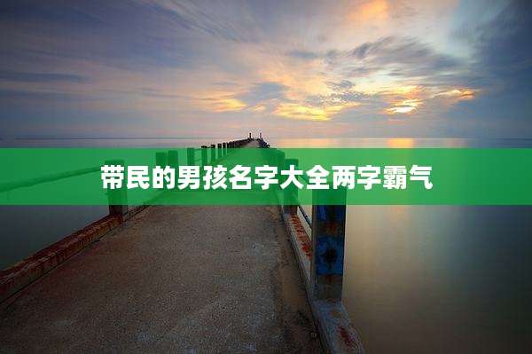 带民的男孩名字大全两字霸气