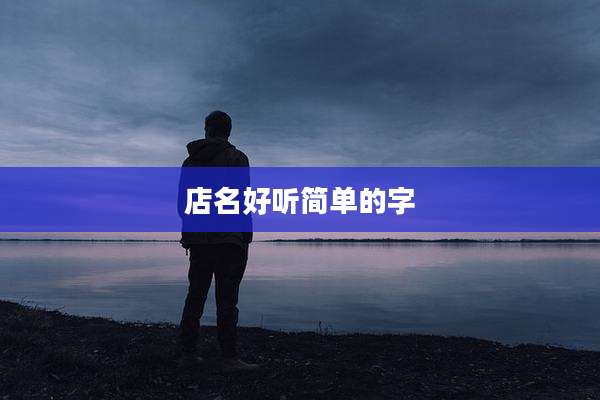 店名好听简单的字