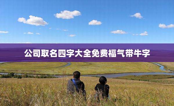 公司取名四字大全免费福气带牛字