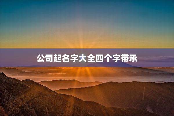 公司起名字大全四个字带承