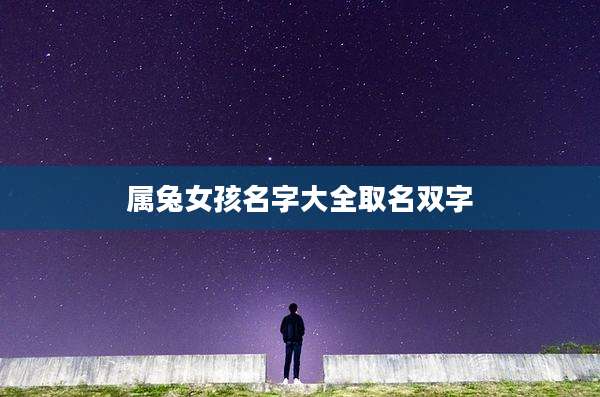 属兔女孩名字大全取名双字