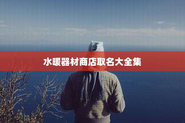 水暖器材商店取名大全集