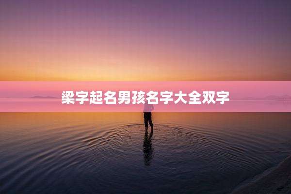 梁字起名男孩名字大全双字