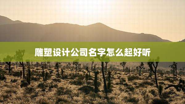 雕塑设计公司名字怎么起好听