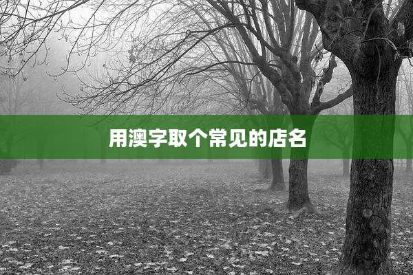 用澳字取个常见的店名