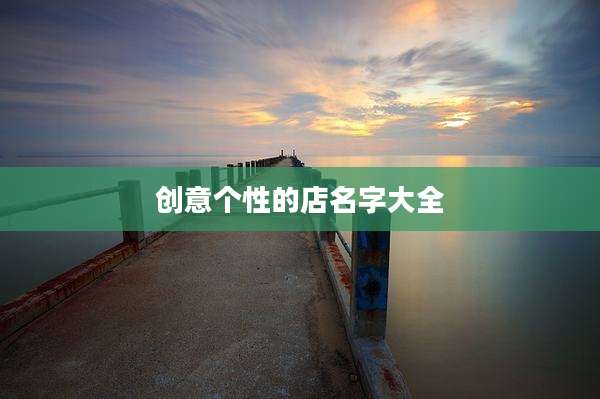 创意个性的店名字大全