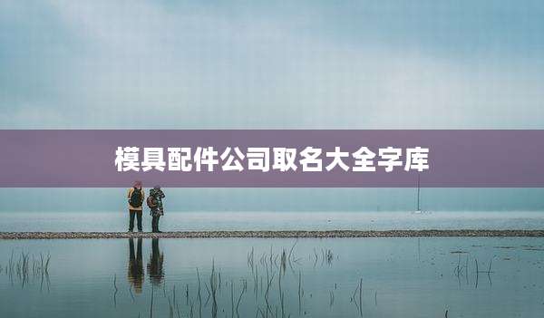 模具配件公司取名大全字库