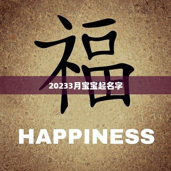 20233月宝宝起名字
