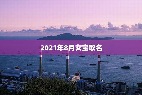 2021年8月女宝取名