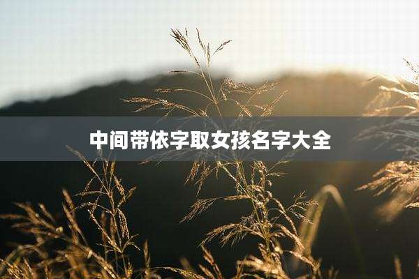 中间带依字取女孩名字大全