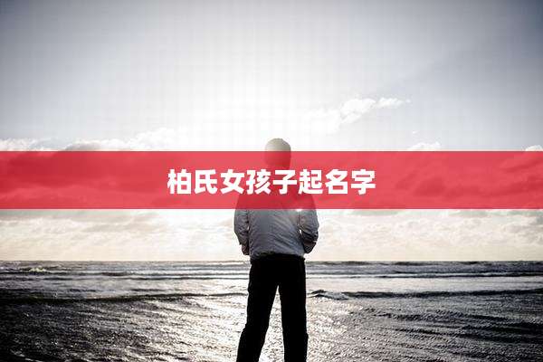 柏氏女孩子起名字