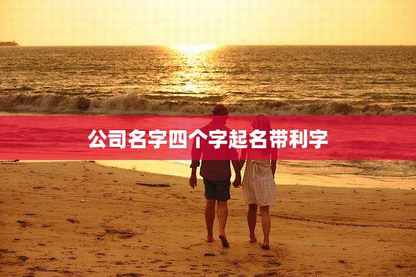 公司名字四个字起名带利字