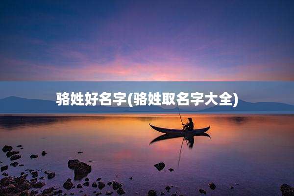 骆姓好名字(骆姓取名字大全)