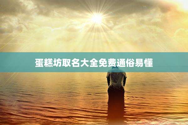 蛋糕坊取名大全免费通俗易懂
