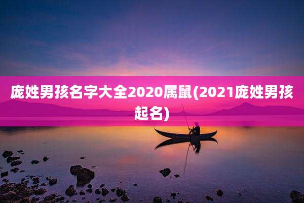 庞姓男孩名字大全2020属鼠(2021庞姓男孩起名)