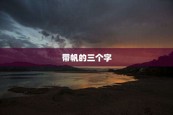 带帆的三个字
