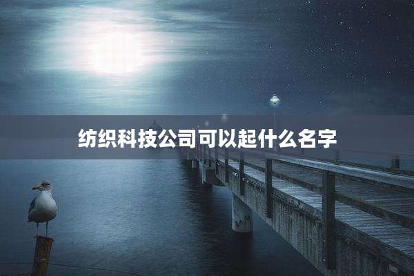 纺织科技公司可以起什么名字