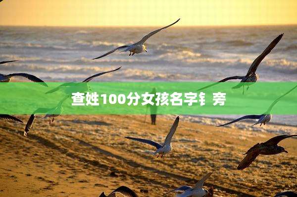 查姓100分女孩名字钅旁
