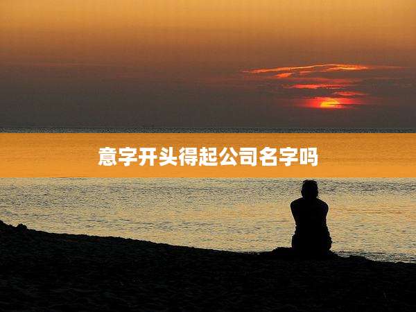 意字开头得起公司名字吗
