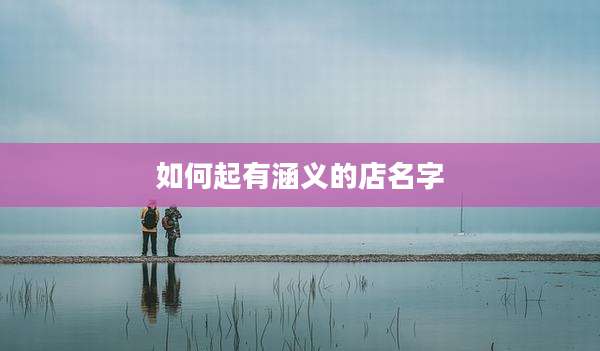 如何起有涵义的店名字