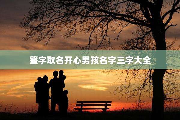 肇字取名开心男孩名字三字大全