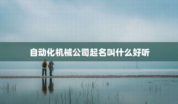 自动化机械公司起名叫什么好听