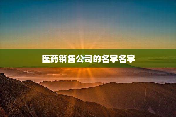 医药销售公司的名字名字