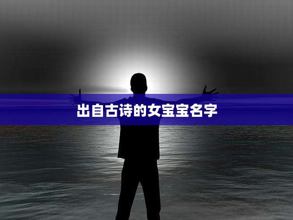 出自古诗的女宝宝名字