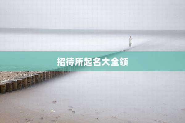 招待所起名大全领