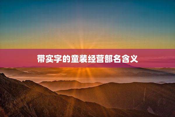 带实字的童装经营部名含义