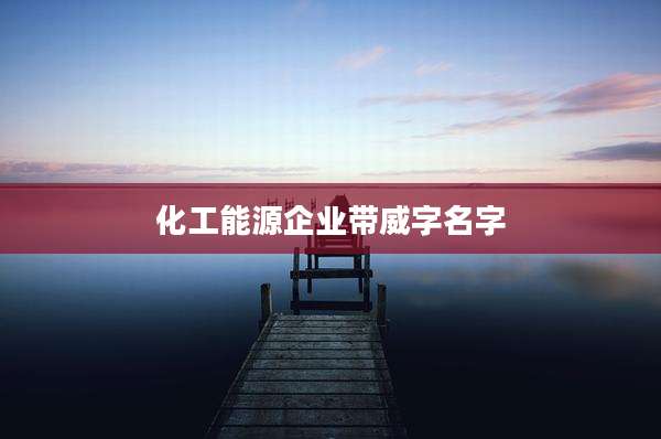 化工能源企业带威字名字