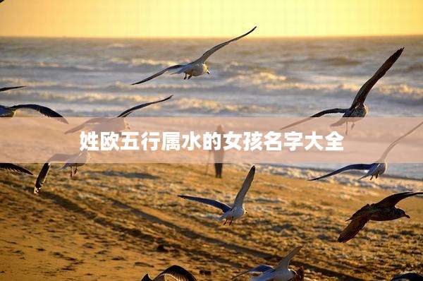姓欧五行属水的女孩名字大全