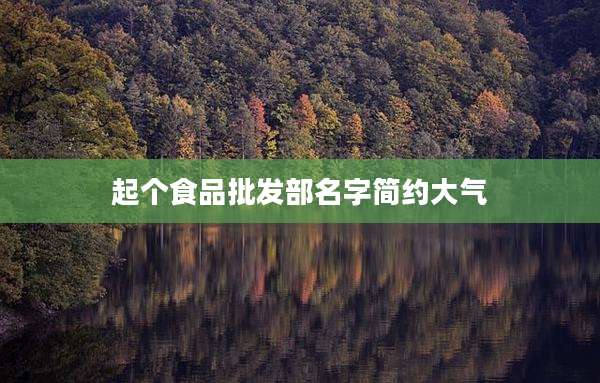 起个食品批发部名字简约大气