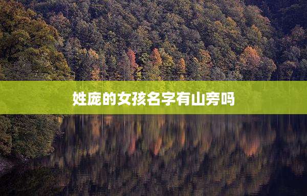 姓庞的女孩名字有山旁吗
