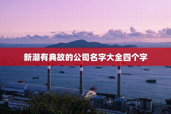 新潮有典故的公司名字大全四个字