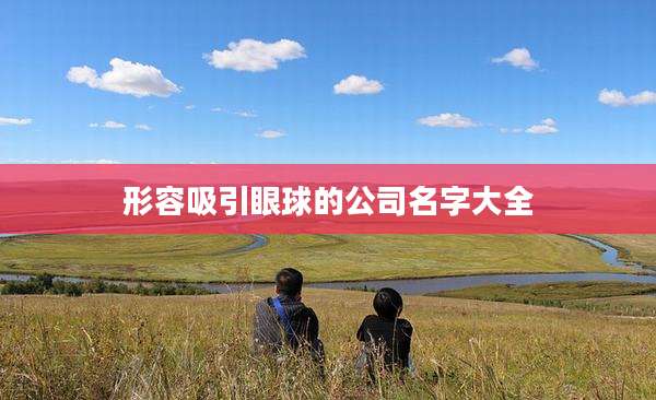 形容吸引眼球的公司名字大全