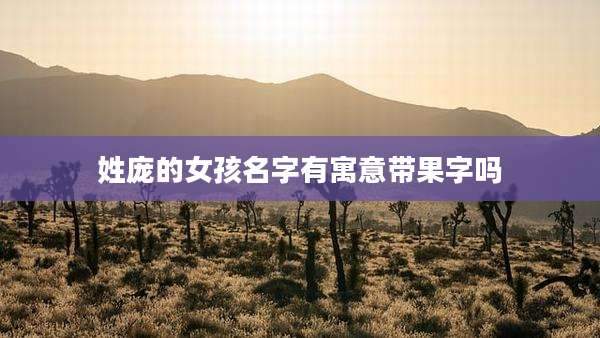 姓庞的女孩名字有寓意带果字吗