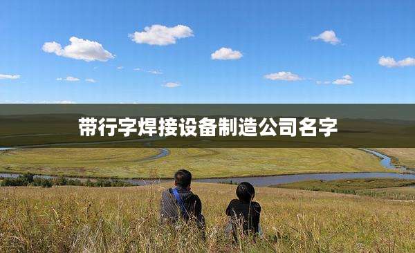 带行字焊接设备制造公司名字