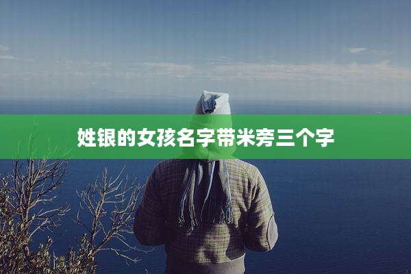 姓银的女孩名字带米旁三个字