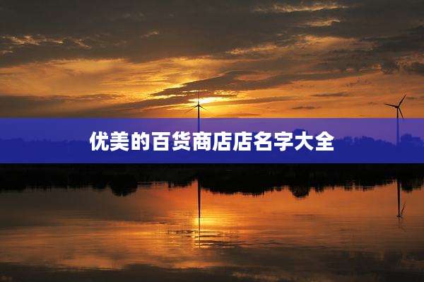 优美的百货商店店名字大全