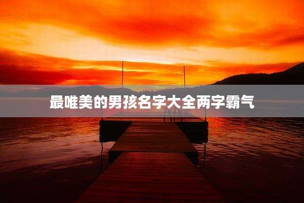 最唯美的男孩名字大全两字霸气