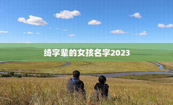 绮字辈的女孩名字2023