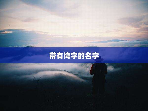 带有湾字的名字