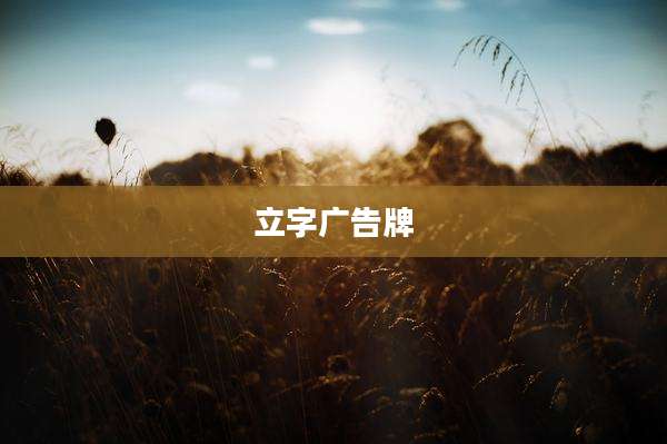 立字广告牌