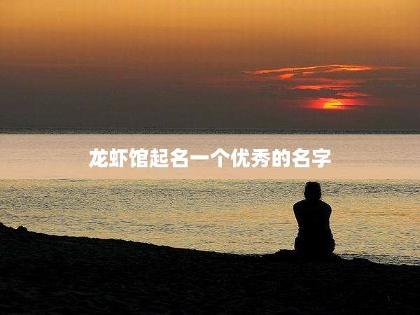 龙虾馆起名一个优秀的名字