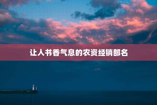 让人书香气息的农资经销部名