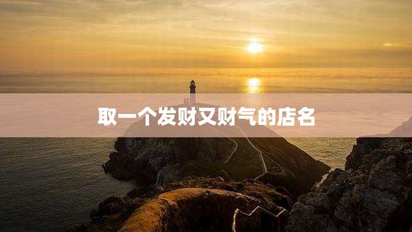 取一个发财又财气的店名