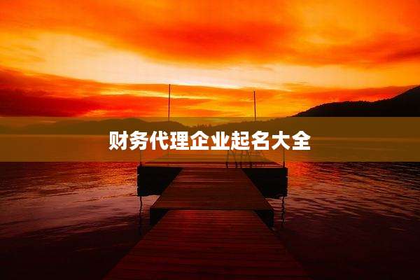 财务代理企业起名大全